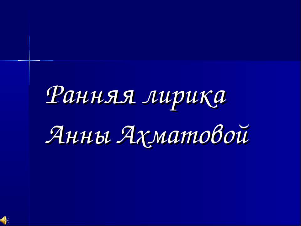Ранняя лирика Анны Ахматовой  - Скачать презентации бесплатно | Читать или скачать учебники для школы онлайн бесплатно ☑ Школьные учебники school-textbook.com