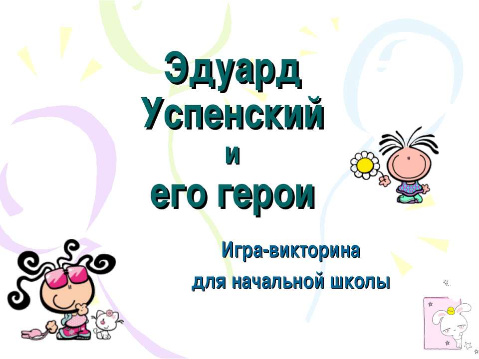 Эдуард Успенский и его герои  - Скачать презентации бесплатно | Читать или скачать учебники для школы онлайн бесплатно ☑ Школьные учебники school-textbook.com
