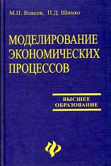 Моделирование экономических процессов - Власов М.П., Шимко П.Д.  - Скачать презентации бесплатно | Читать или скачать учебники для школы онлайн бесплатно ☑ Школьные учебники school-textbook.com