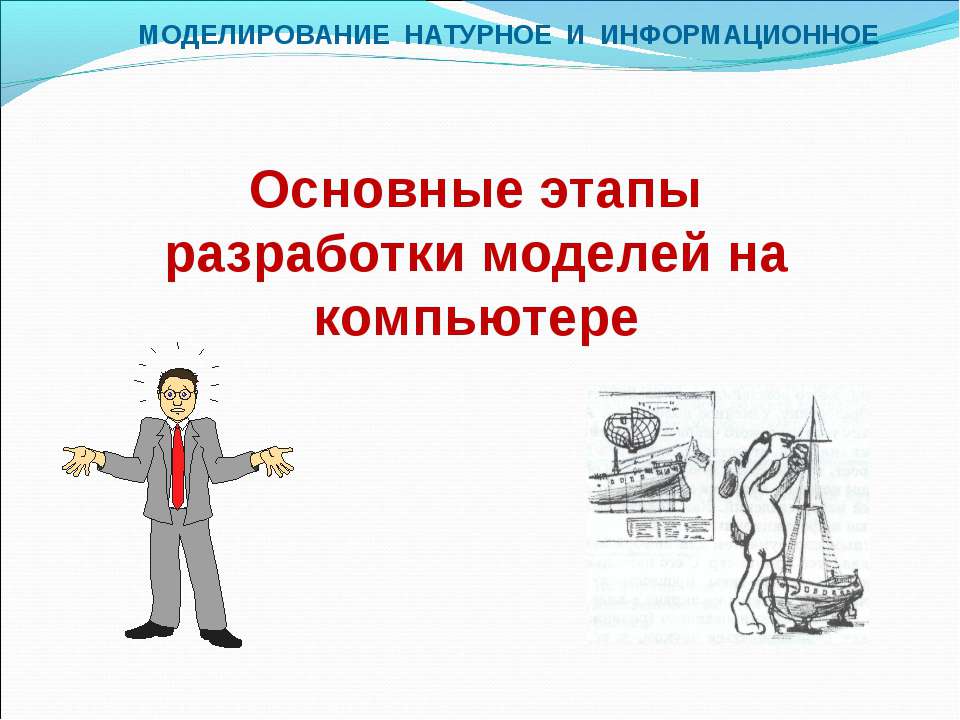 Основные этапы разработки моделей на компьютере  - Скачать презентации бесплатно | Читать или скачать учебники для школы онлайн бесплатно ☑ Школьные учебники school-textbook.com