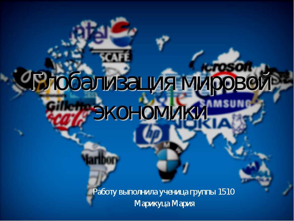Глобализация мировой экономики - Скачать презентации бесплатно ☑ Презентации по предметам на gdz-books.ru