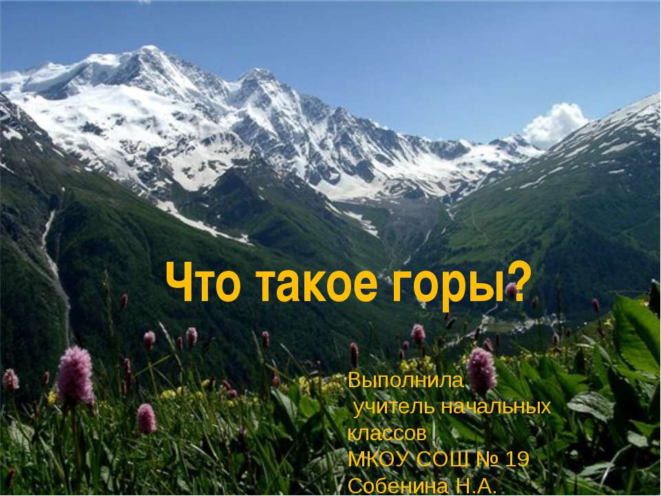 Что такое горы?  - Скачать презентации бесплатно | Читать или скачать учебники для школы онлайн бесплатно ☑ Школьные учебники school-textbook.com