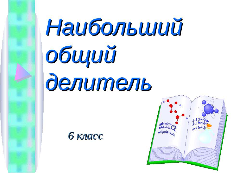 Наибольший общий делитель - Скачать презентации бесплатно | Читать или скачать учебники для школы онлайн бесплатно ☑ Школьные учебники school-textbook.com