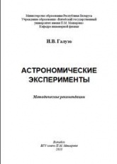 Астрономические эксперименты - Галузо И.В.  - Скачать презентации бесплатно | Читать или скачать учебники для школы онлайн бесплатно ☑ Школьные учебники school-textbook.com