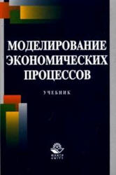 Моделирование экономических процессов. Под редакцией - Грачевой М.В., Фадеевой Л.Н., Черемных Ю.Н.  - Скачать презентации бесплатно | Читать или скачать учебники для школы онлайн бесплатно ☑ Школьные учебники school-textbook.com