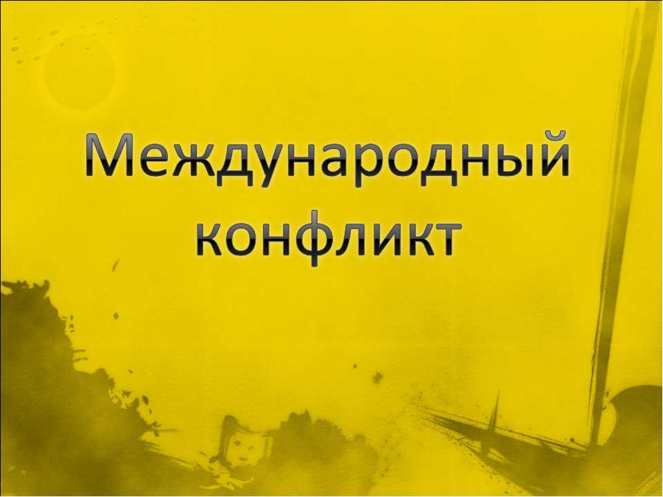 Международные конфликты - Скачать презентации бесплатно ☑ Презентации по предметам на gdz-books.ru