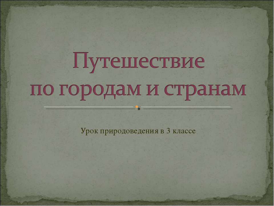 Путешествие по городам и странам  - Скачать презентации бесплатно | Читать или скачать учебники для школы онлайн бесплатно ☑ Школьные учебники school-textbook.com