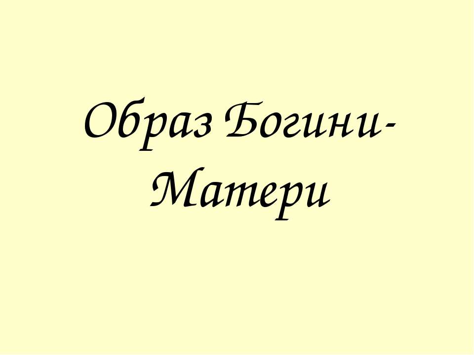 Образ Богини-Матери - Скачать презентации бесплатно ☑ Презентации по предметам на gdz-books.ru
