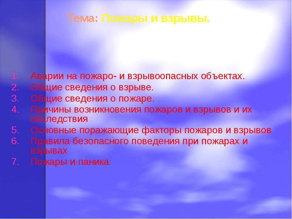 Пожары и взрывы  - Скачать презентации бесплатно | Читать или скачать учебники для школы онлайн бесплатно ☑ Школьные учебники school-textbook.com