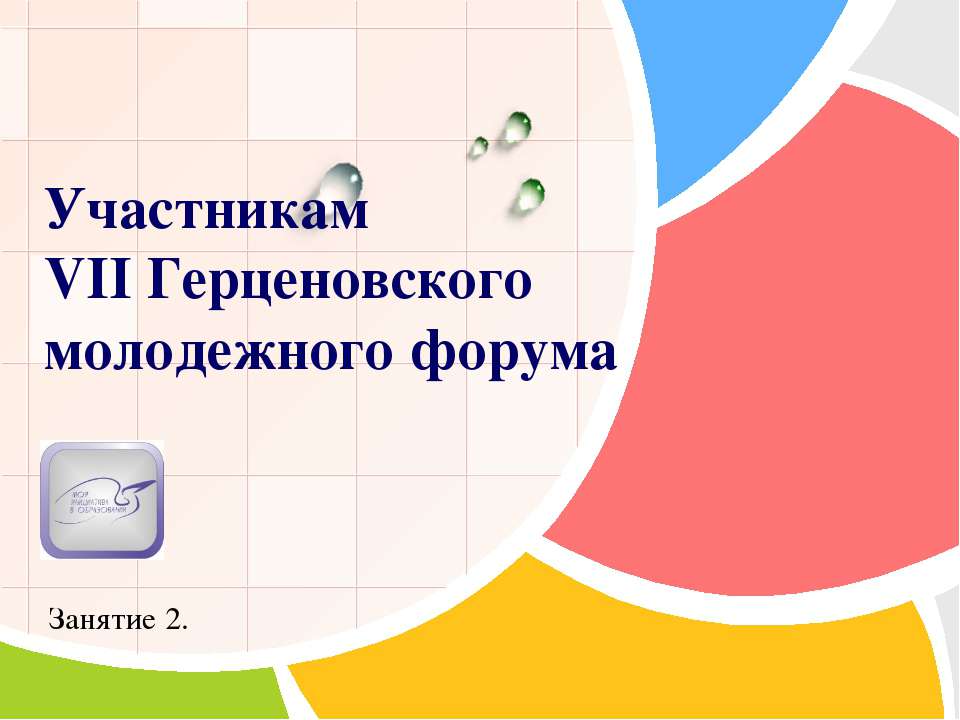 Участникам VII Герценовского молодежного форума  - Скачать презентации бесплатно | Читать или скачать учебники для школы онлайн бесплатно ☑ Школьные учебники school-textbook.com