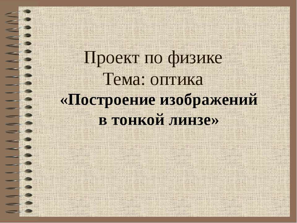 Построение изображений в тонкой линзе  - Скачать презентации бесплатно | Читать или скачать учебники для школы онлайн бесплатно ☑ Школьные учебники school-textbook.com