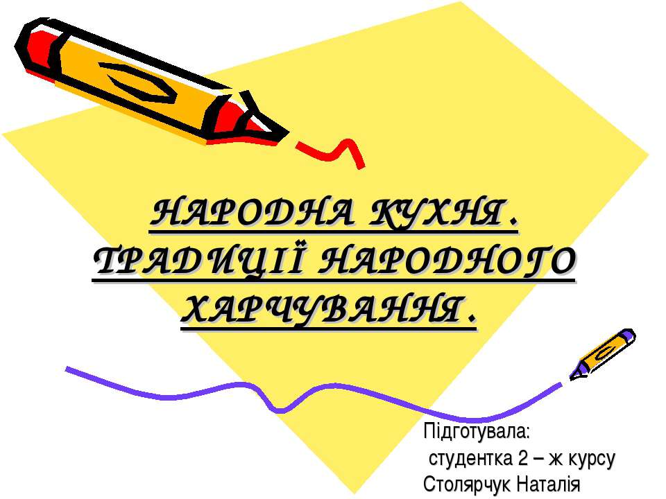 НАРОДНА КУХНЯ. ТРАДИЦІЇ НАРОДНОГО ХАРЧУВАННЯ  - Скачать презентации бесплатно | Читать или скачать учебники для школы онлайн бесплатно ☑ Школьные учебники school-textbook.com