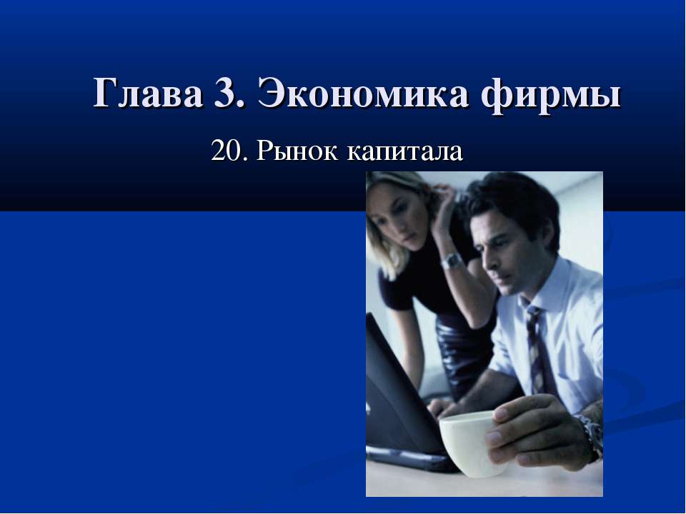 Рынок капитала  - Скачать презентации бесплатно | Читать или скачать учебники для школы онлайн бесплатно ☑ Школьные учебники school-textbook.com