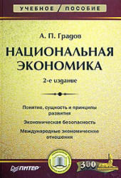 Национальная экономика - Градов А.П.  - Скачать презентации бесплатно | Читать или скачать учебники для школы онлайн бесплатно ☑ Школьные учебники school-textbook.com