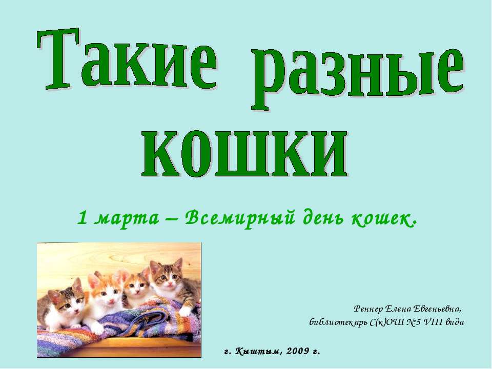 Такие разные кошки  - Скачать презентации бесплатно | Читать или скачать учебники для школы онлайн бесплатно ☑ Школьные учебники school-textbook.com