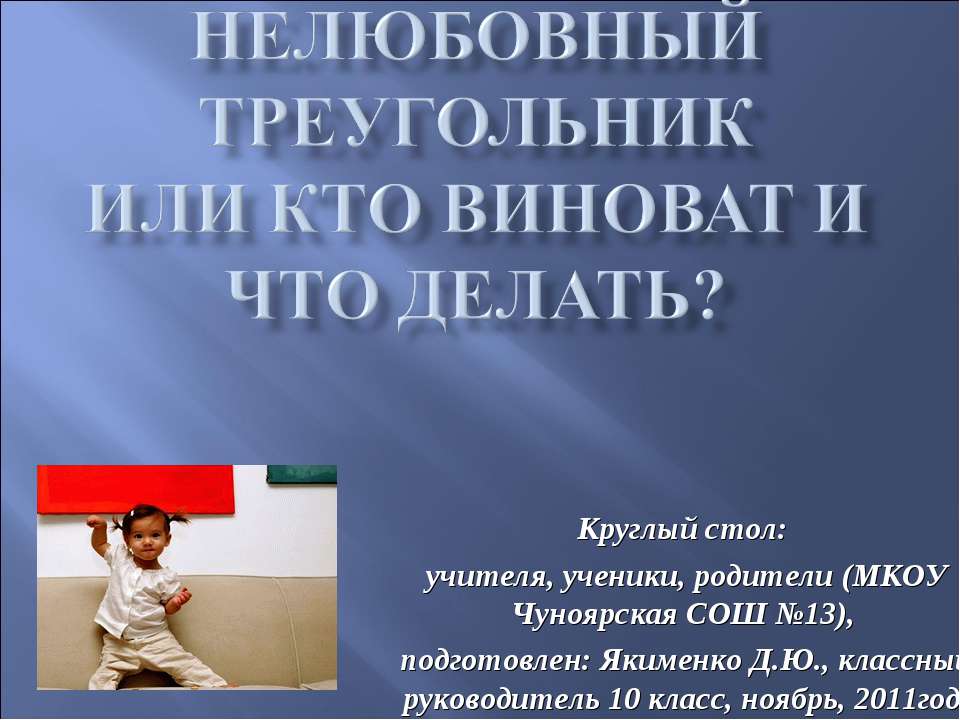 Нелюбовный треугольник или кто виноват и что делать? - Скачать презентации бесплатно ☑ Презентации по предметам на gdz-books.ru