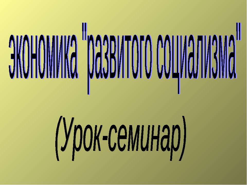 Экономика "развитого социализма" (Урок-семинар)  - Скачать презентации бесплатно | Читать или скачать учебники для школы онлайн бесплатно ☑ Школьные учебники school-textbook.com