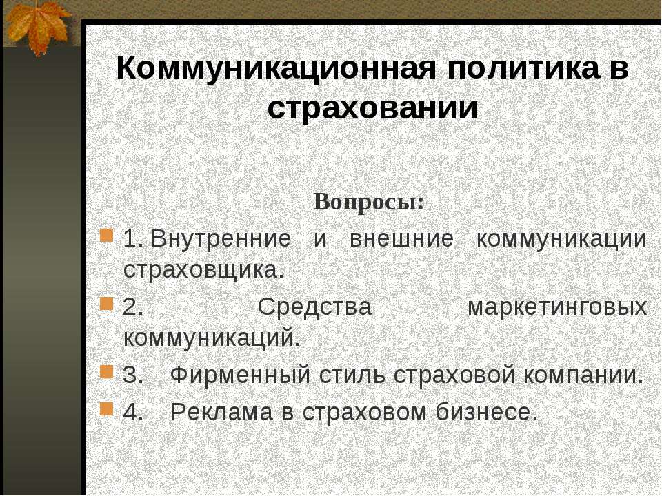 Коммуникационная политика в страховании - Скачать презентации бесплатно ☑ Презентации по предметам на gdz-books.ru