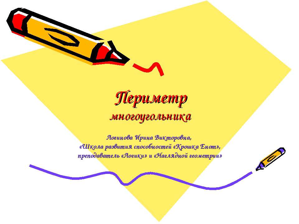 Периметр многоугольника  - Скачать презентации бесплатно | Читать или скачать учебники для школы онлайн бесплатно ☑ Школьные учебники school-textbook.com