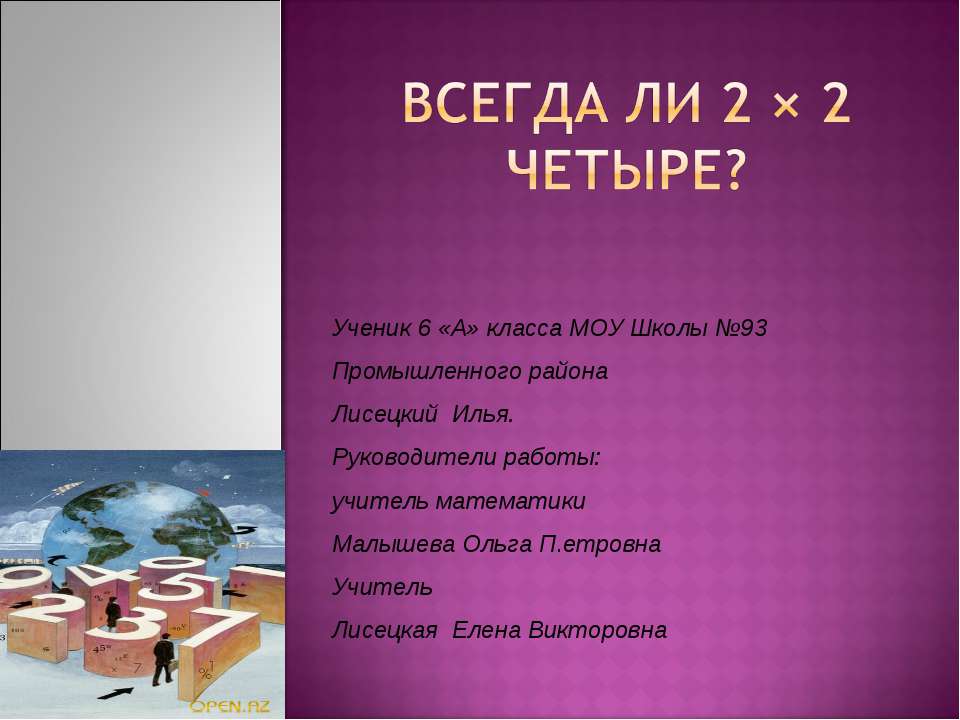 Всегда ли 2 × 2 четыре?  - Скачать презентации бесплатно | Читать или скачать учебники для школы онлайн бесплатно ☑ Школьные учебники school-textbook.com