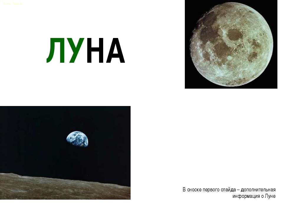 Луна  - Скачать презентации бесплатно | Читать или скачать учебники для школы онлайн бесплатно ☑ Школьные учебники school-textbook.com