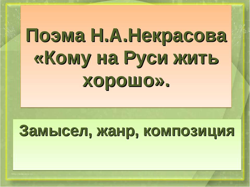 Поэма Н.А.Некрасова «Кому на Руси жить хорошо»  - Скачать презентации бесплатно | Читать или скачать учебники для школы онлайн бесплатно ☑ Школьные учебники school-textbook.com
