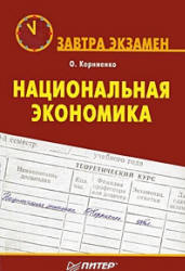 Национальная экономика - Корниенко О.В.  - Скачать презентации бесплатно | Читать или скачать учебники для школы онлайн бесплатно ☑ Школьные учебники school-textbook.com