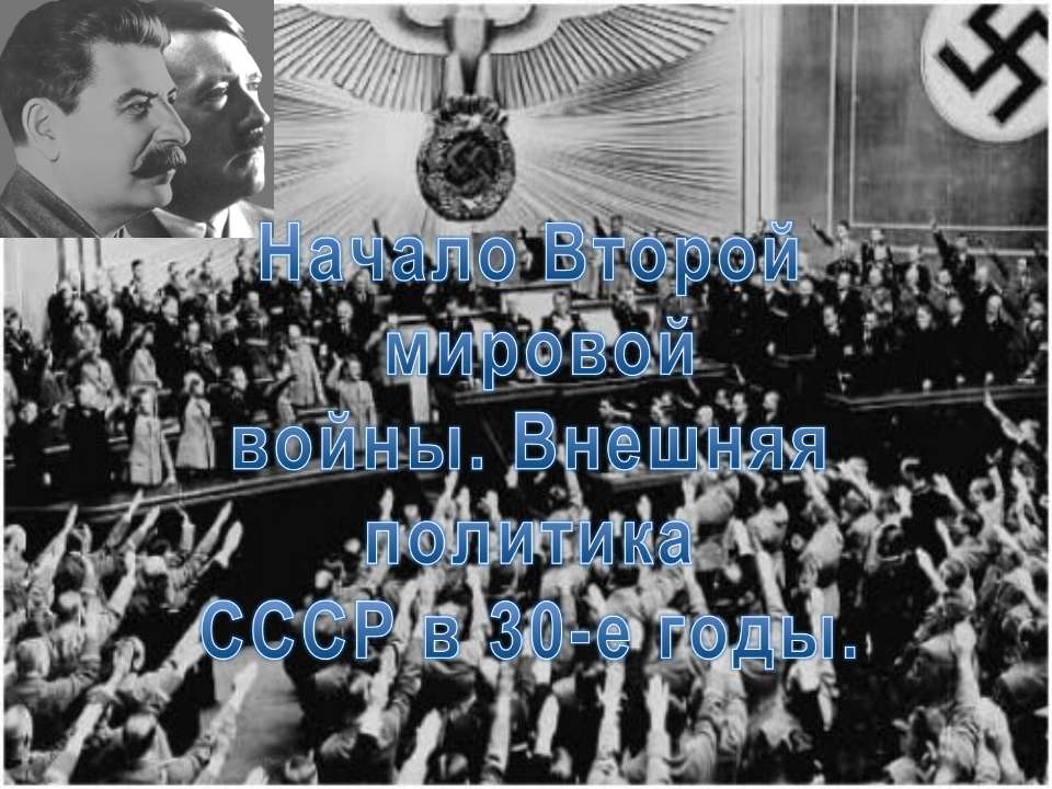 Начало Второй мировой войны. Внешняя политика СССР в 30-е годы  - Скачать презентации бесплатно | Читать или скачать учебники для школы онлайн бесплатно ☑ Школьные учебники school-textbook.com