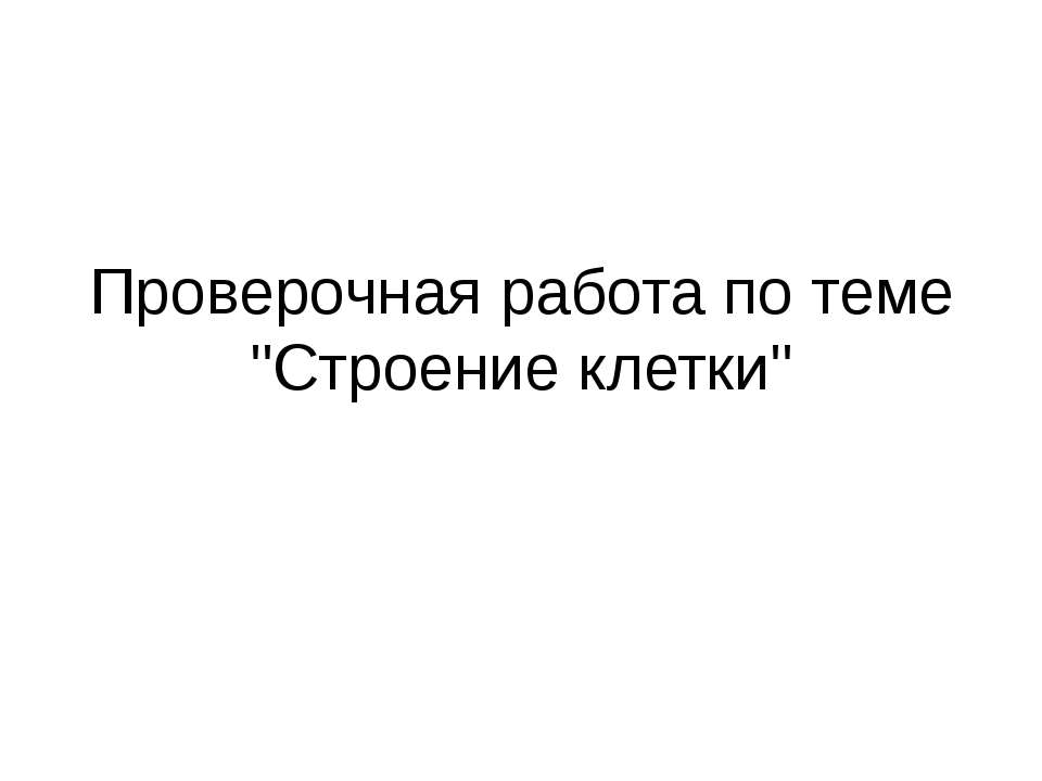 Проверочная работа по теме «Строение клетки» - Скачать презентации бесплатно ☑ Презентации по предметам на gdz-books.ru