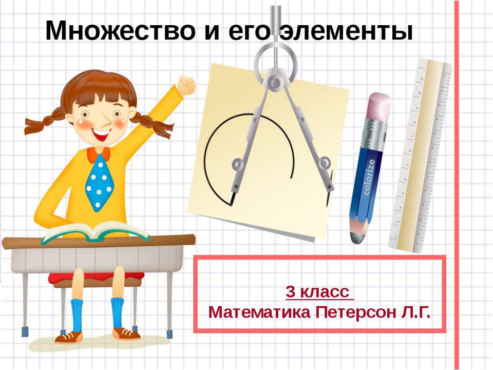 МНОЖЕСТВО И ЕГО ЭЛЕМЕНТЫ  - Скачать презентации бесплатно | Читать или скачать учебники для школы онлайн бесплатно ☑ Школьные учебники school-textbook.com