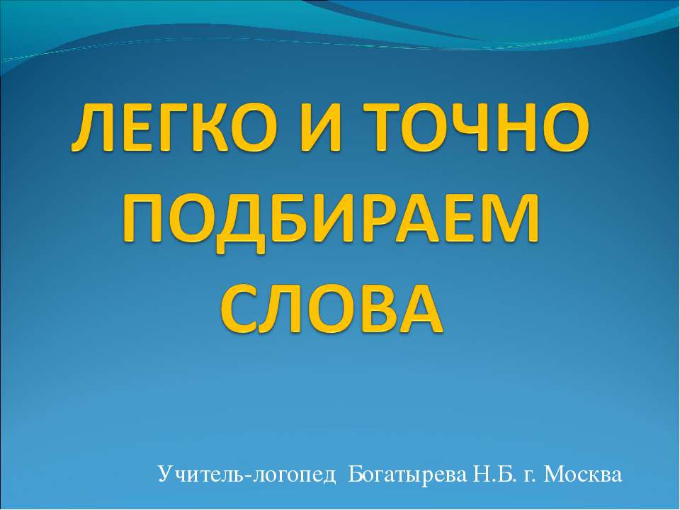 Легко и точно подбираем слова  - Скачать презентации бесплатно | Читать или скачать учебники для школы онлайн бесплатно ☑ Школьные учебники school-textbook.com