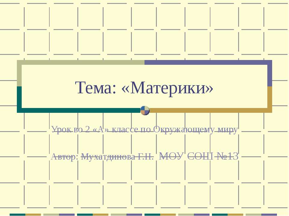 Материки  - Скачать презентации бесплатно | Читать или скачать учебники для школы онлайн бесплатно ☑ Школьные учебники school-textbook.com