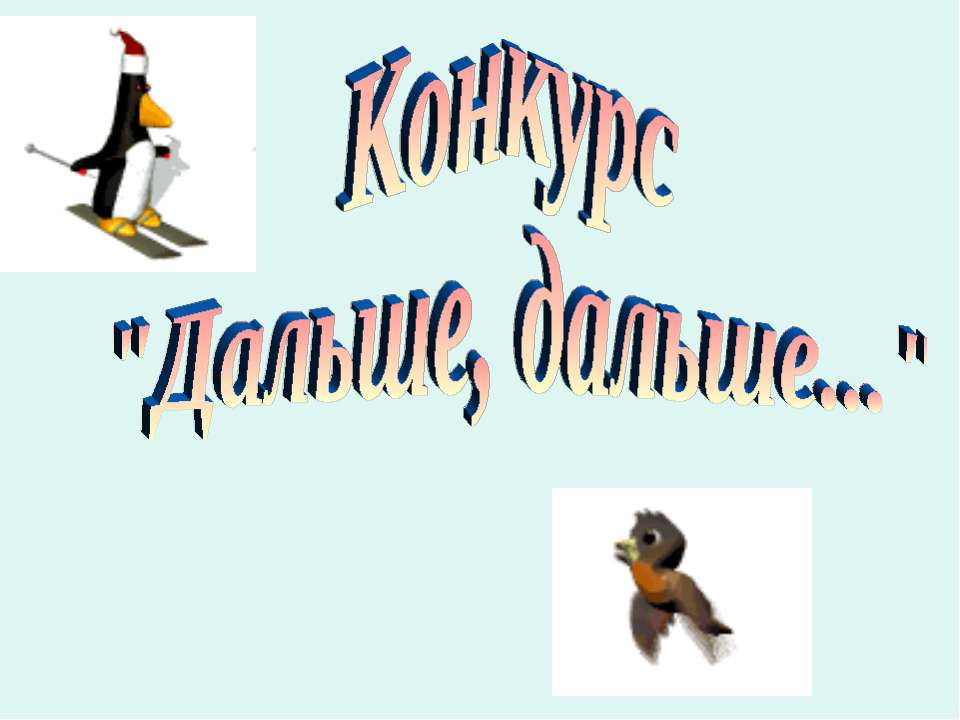 Конкурс "Дальше, дальше..." - Скачать презентации бесплатно ☑ Презентации по предметам на gdz-books.ru
