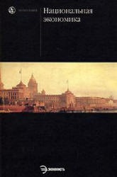 Национальная экономика. Под редакцией - Савченко П.В.  - Скачать презентации бесплатно | Читать или скачать учебники для школы онлайн бесплатно ☑ Школьные учебники school-textbook.com