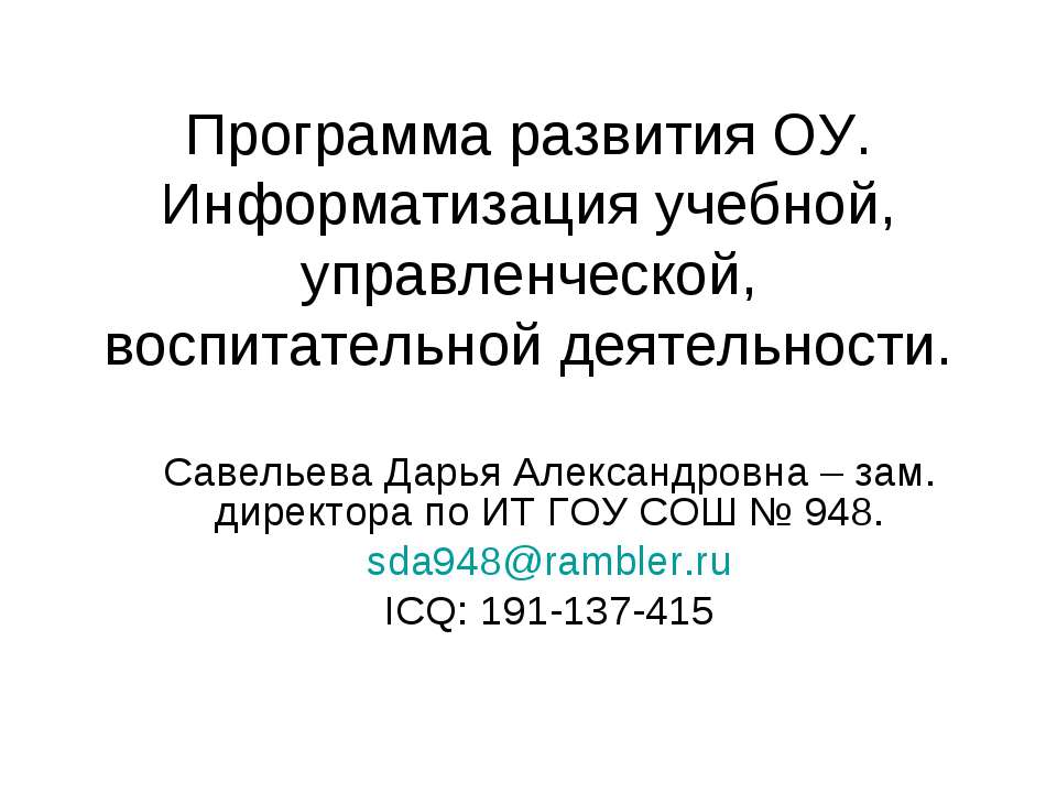 Программа развития ОУ. Информатизация учебной, управленческой, воспитательной деятельности  - Скачать презентации бесплатно | Читать или скачать учебники для школы онлайн бесплатно ☑ Школьные учебники school-textbook.com
