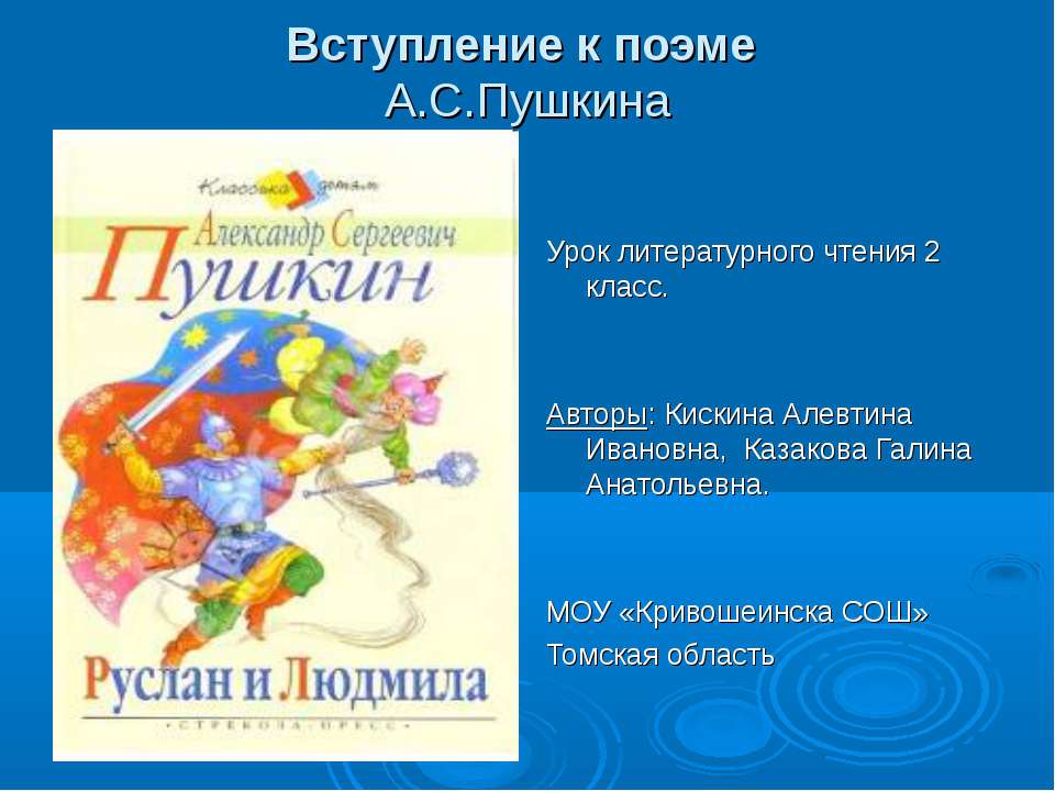 Вступление к поэме А.С.Пушкина  - Скачать презентации бесплатно | Читать или скачать учебники для школы онлайн бесплатно ☑ Школьные учебники school-textbook.com
