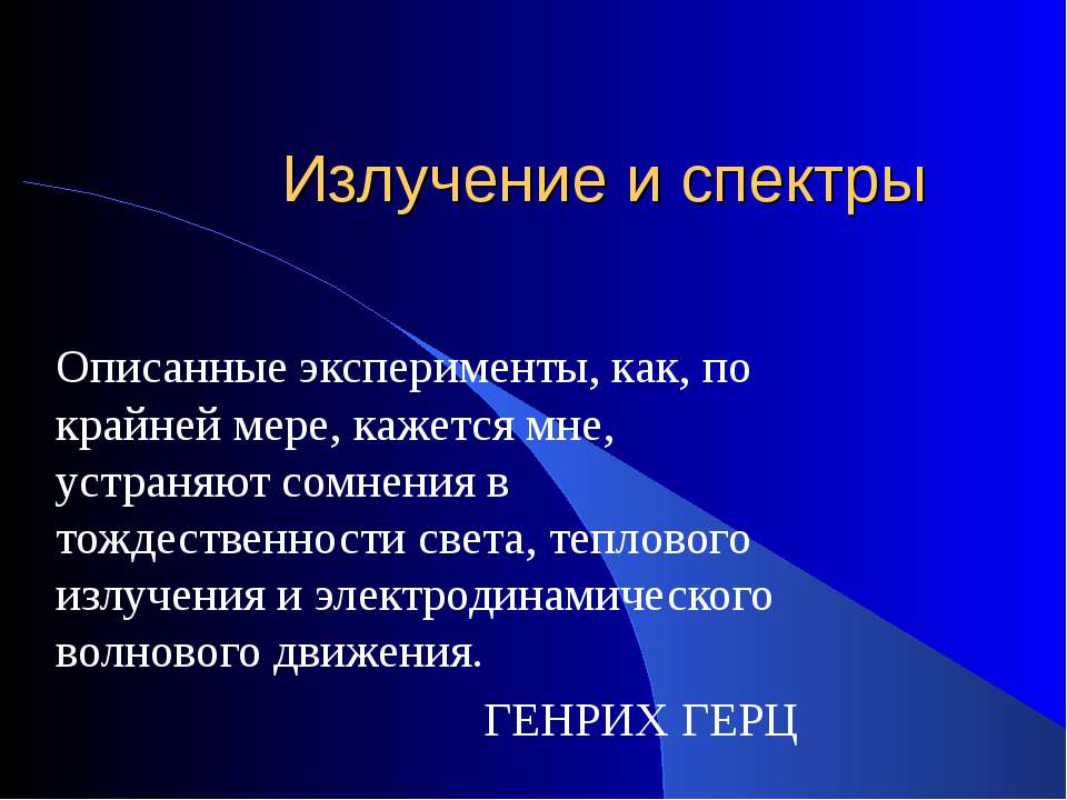 Излучение и спектры - Скачать презентации бесплатно ☑ Презентации по предметам на gdz-books.ru