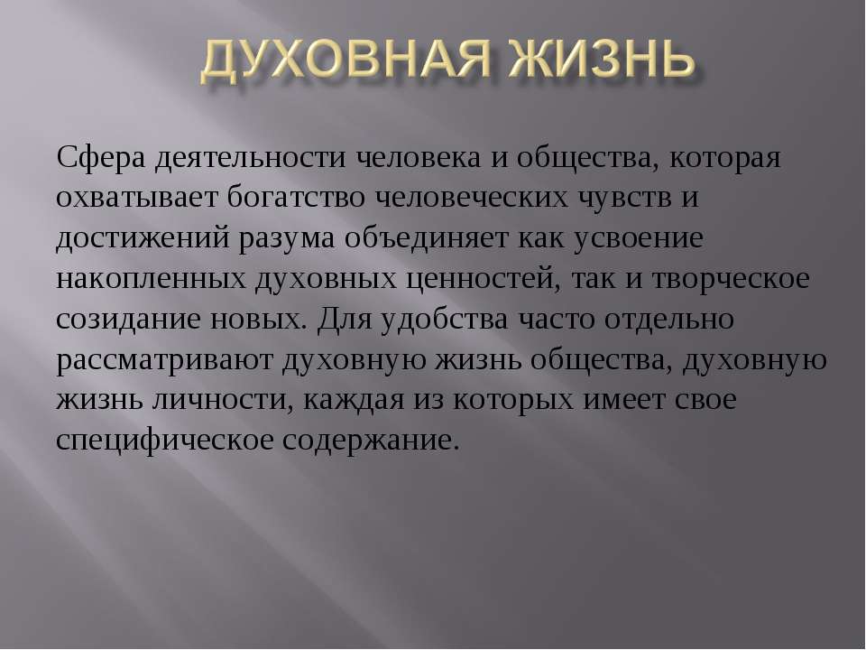 Духовная жизнь  - Скачать презентации бесплатно | Читать или скачать учебники для школы онлайн бесплатно ☑ Школьные учебники school-textbook.com