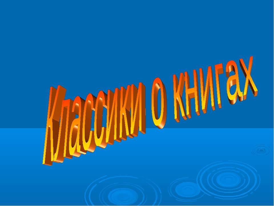 Классики о книгах - Скачать презентации бесплатно ☑ Презентации по предметам на gdz-books.ru