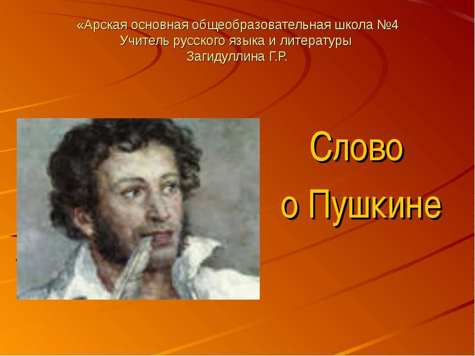 Слово о Пушкине - Скачать презентации бесплатно ☑ Презентации по предметам на gdz-books.ru