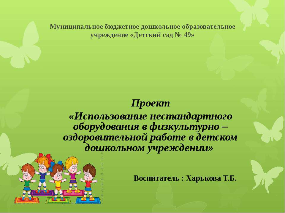 Использование нестандартного оборудования  - Скачать презентации бесплатно | Читать или скачать учебники для школы онлайн бесплатно ☑ Школьные учебники school-textbook.com