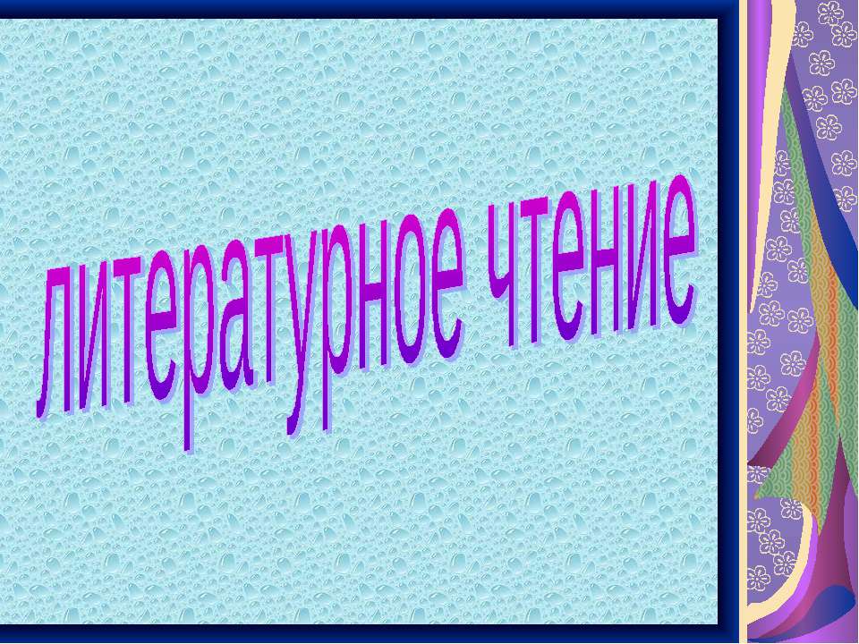 Сергей Владимирович Михалков  - Скачать презентации бесплатно | Читать или скачать учебники для школы онлайн бесплатно ☑ Школьные учебники school-textbook.com