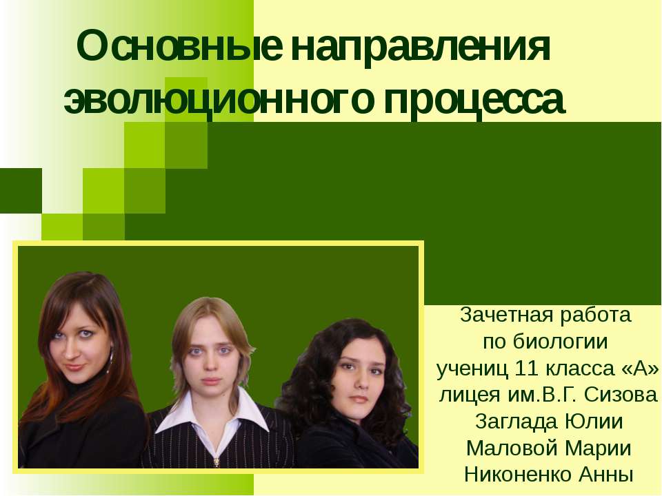 Основные направления эволюционного процесса  - Скачать презентации бесплатно | Читать или скачать учебники для школы онлайн бесплатно ☑ Школьные учебники school-textbook.com