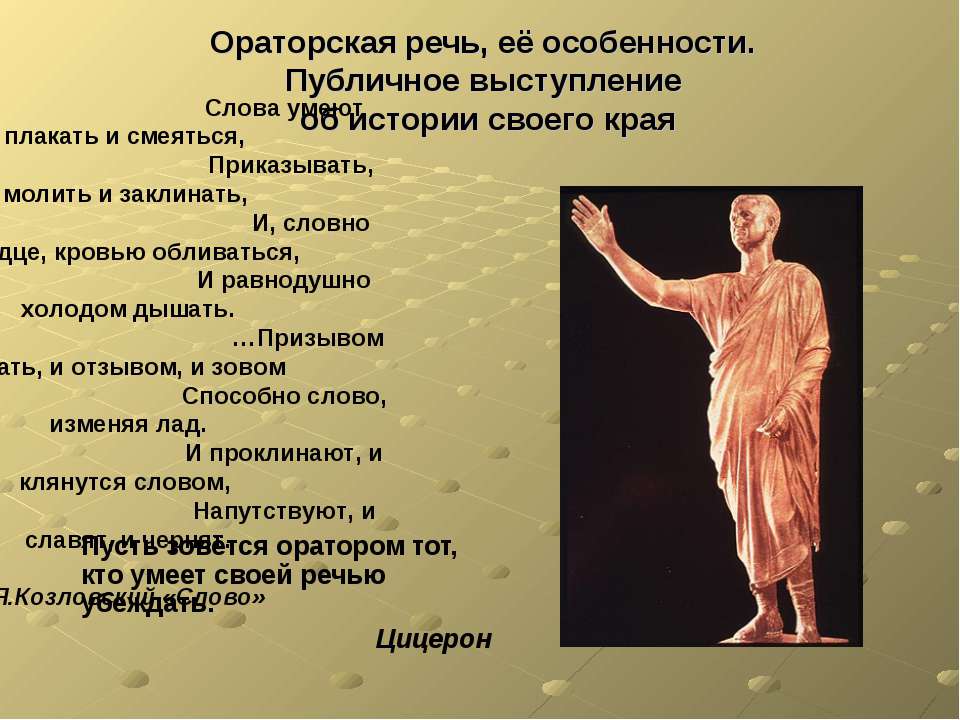 Ораторская речь, её особенности. Публичное выступление об истории своего края  - Скачать презентации бесплатно | Читать или скачать учебники для школы онлайн бесплатно ☑ Школьные учебники school-textbook.com