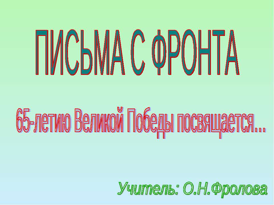 Письма с фронта - Скачать презентации бесплатно ☑ Презентации по предметам на gdz-books.ru