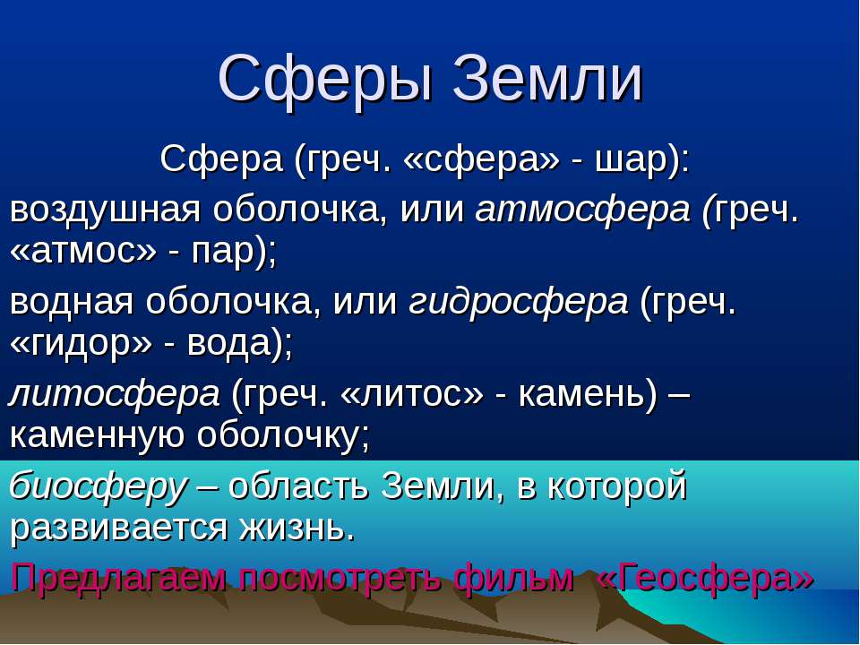 Сферы Земли  - Скачать презентации бесплатно | Читать или скачать учебники для школы онлайн бесплатно ☑ Школьные учебники school-textbook.com