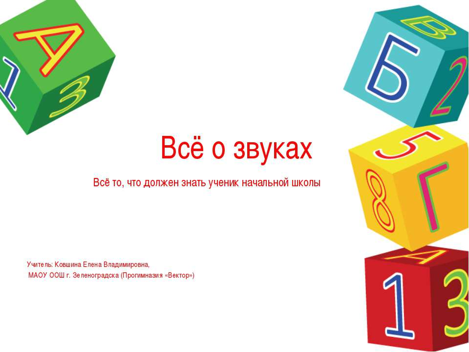 Всё о звуках - Скачать презентации бесплатно ☑ Презентации по предметам на gdz-books.ru