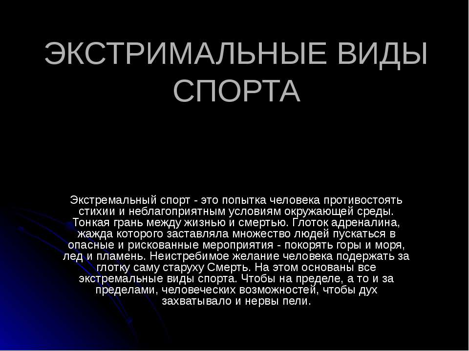 Экстремальные виды спорта  - Скачать презентации бесплатно | Читать или скачать учебники для школы онлайн бесплатно ☑ Школьные учебники school-textbook.com