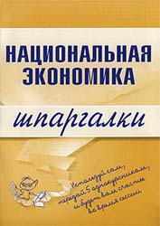 Национальная экономика. Шпаргалки - Кошелев А.Н.  - Скачать презентации бесплатно | Читать или скачать учебники для школы онлайн бесплатно ☑ Школьные учебники school-textbook.com