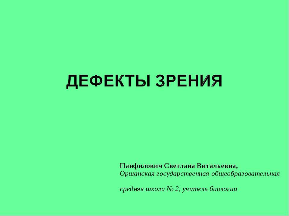 ДЕФЕКТЫ ЗРЕНИЯ  - Скачать презентации бесплатно | Читать или скачать учебники для школы онлайн бесплатно ☑ Школьные учебники school-textbook.com